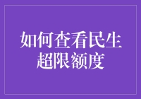 我该如何知道我的民生信用卡是否超限？