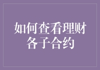 如何查看理财各子合约——请让您的理财账户变成一个生动的童话世界