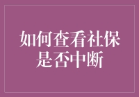 如何安全地窥探你的社保是否中断，保证不被发现