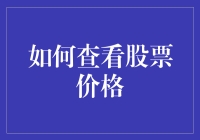 如何查看股票价格：掌握投资决策的第一时间信息