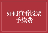 股票手续费查询：一场斗智斗勇的侦探游戏