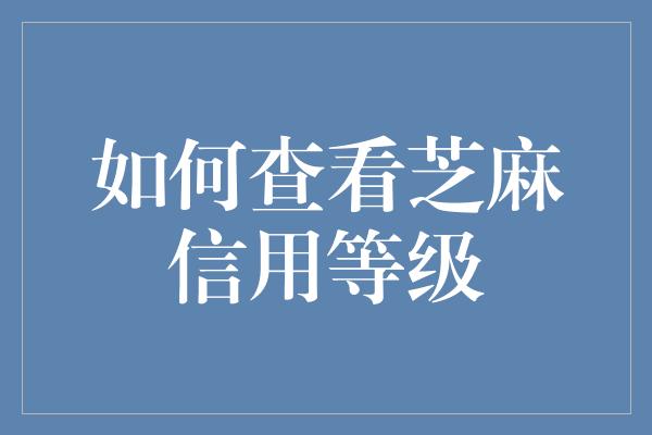 如何查看芝麻信用等级