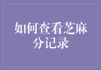 如何全面查看芝麻分记录：解锁个人信用足迹的全面解析