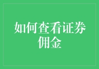 证券佣金是不是隐形的？揭秘如何一眼看穿它的真面目