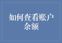 如何轻松查看账户余额？新手的必备技巧！