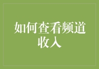 如何查看频道收入：不为赚钱，只为满足好奇心