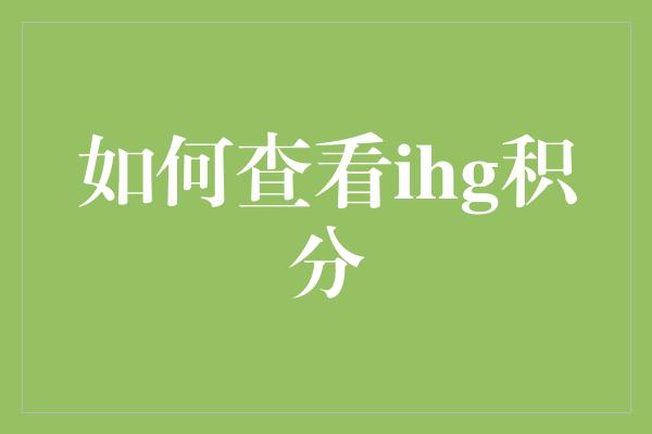 如何查看ihg积分