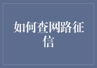 如何高效查网路征信：构建个人数字信誉的安全之道