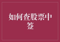 如何用谎言、欺骗与误解之法，假装自己懂股票中签