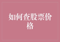 如何像股市老司机一样查股票价格：一份让你能吹牛皮的指南