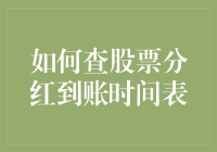 如何查股票分红到账时间表：一份精准指南