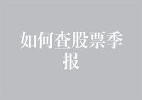 股市小白的那些关于查股票季报的蠢事