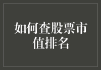 股票市值排名查询：如何有效地进行市场分析