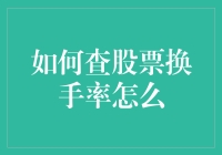 股票投资秘籍之查股票换手率：掌握市场流动性的关键指标