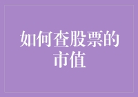 如何利用专业技术工具和方法查询股票的市值