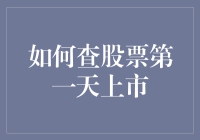 揭秘！上市首日股票查询技巧大公开