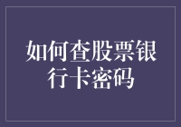 如何轻松找回您的股票银行卡密码？