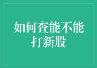 如何顺利查能不能打新股——一份必备指南