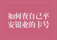 如何通过官方渠道查询您平安银业的卡号：一份全面指南