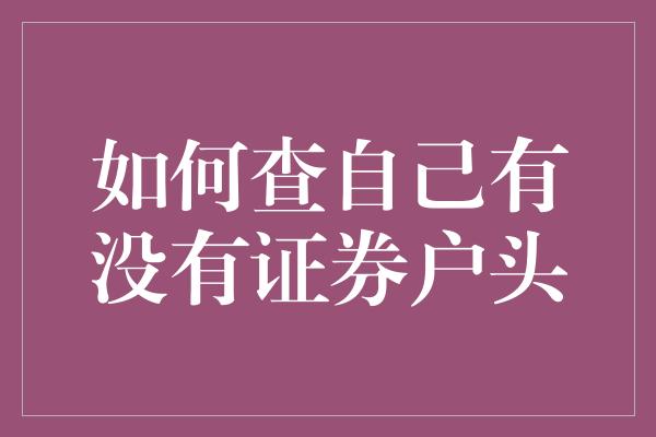 如何查自己有没有证券户头