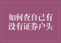 如何在自己家的抽屉里找到被遗忘的证券户头？这份有趣指南带您玩转搜索引擎与亲朋好友