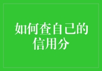 你的信用分知道吗？怎么查才最简单？