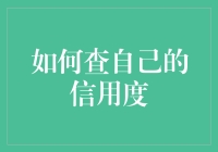 如何在不撞墙的情况下查自己的信用度（趣味指南）