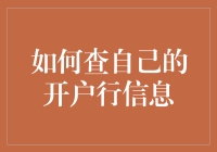 查不到开户行？别担心，这里有秘密武器！