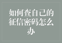 如何查自己的征信密码？别急，先来点烤串！