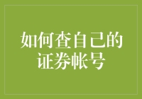 如何查自己的证券帐号——从新手到老司机的自我修养