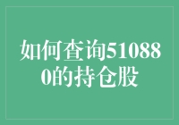 如何查询510880的持仓股：揭秘金融市场中的信息获取技巧