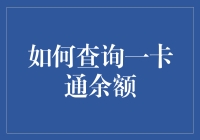 现代生活中的便捷查询：如何准确快捷地查询一卡通余额