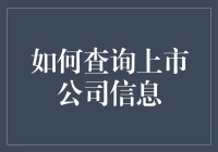 如何查询上市公司信息——让你成为股市小侦探