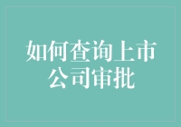 如何轻松查询上市公司审批？