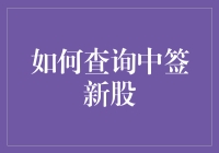 老板，你中签了？——如何查询中签新股