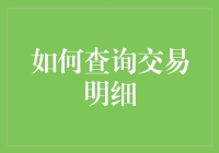 如何查询交易明细：一场与银行斗智斗勇的冒险