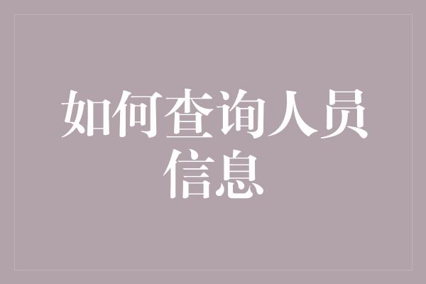 如何查询人员信息