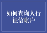 如何查询人行征信帐户：五个高效步骤解析