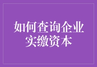 如何像个侦探一样查询企业实缴资本（兼学如何假装自己是商业高手）