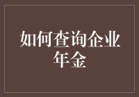 如何查询企业年金：从注册登录到数据解读的全过程解析