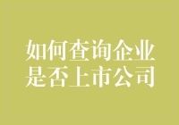 如何查询企业是否上市公司：深度解析与实用指南