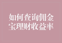 如何智慧地查询佣金宝理财收益率：打造个人财务的透明度