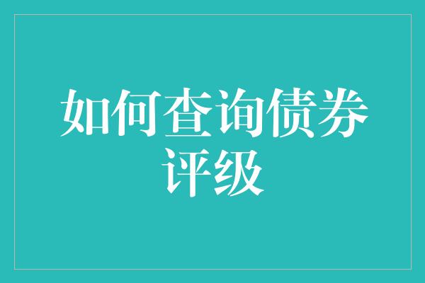 如何查询债券评级