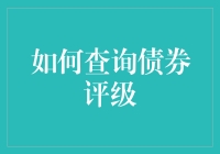 如何查询债券评级：理解信用风险的量化工具