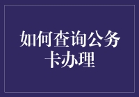 怎样轻松查询到你所需的公务卡办理信息？