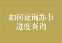 我的办卡进度查询奇幻之旅：从诗意盎然到现实骨感