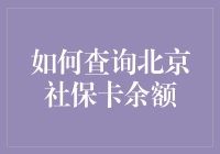 北京社保卡余额查询大揭秘：从专家到小白的终极指南