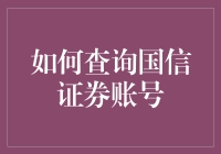 如何轻松查询你的国信证券账户？