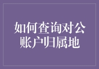 如何查询对公账户归属地：探索企业银行账户的归属地查询方法