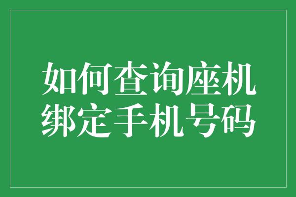 如何查询座机绑定手机号码